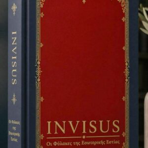 INVISUS - Οι Φύλακες της Εσωτερικής Εστίας